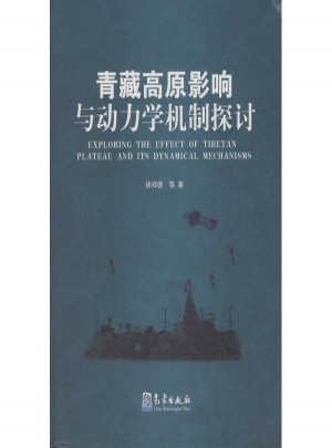 青藏高原影响与动力学机制探讨