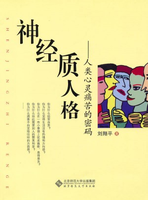 神经质人格·人类心灵痛苦的密码