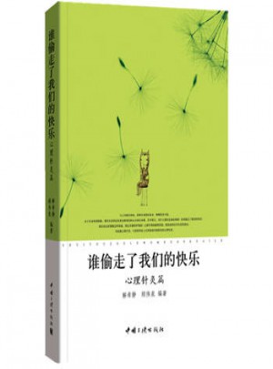 谁偷走了我们的快乐(心理针灸篇)