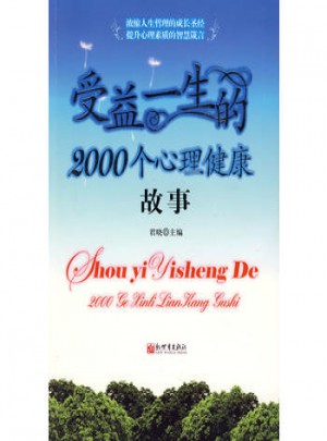 受益一生的2000个心理健康故事