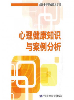 心理健康知识与案例分析