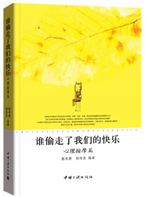 谁偷走了我们的快乐（心理按摩篇）