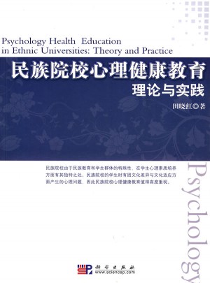 民族院校心理健康教育：理论与实践
