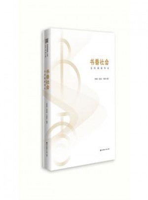 书香社会：全民阅读导论