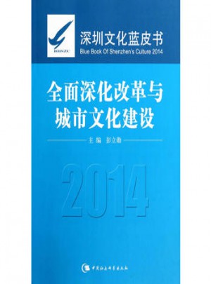 2014深化改革与城市文化建设