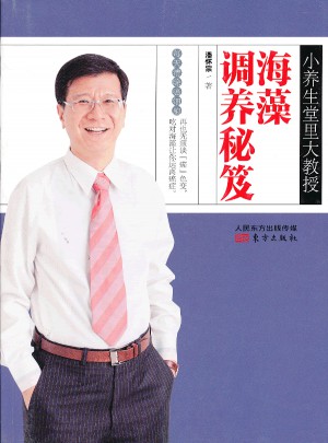 小养生堂里大教授：海藻调养秘笈