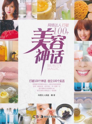 网络达人打破100个美容神话