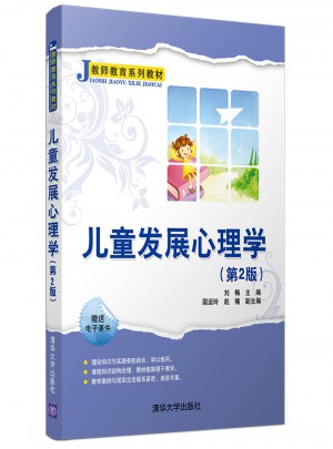 儿童发展心理学（第2版）