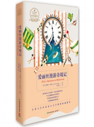 爱丽丝漫游奇境记·浙教版