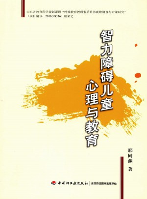 智力障碍儿童心理与教育