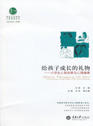 给孩子成长的礼物·小学生心智发展与心理健康