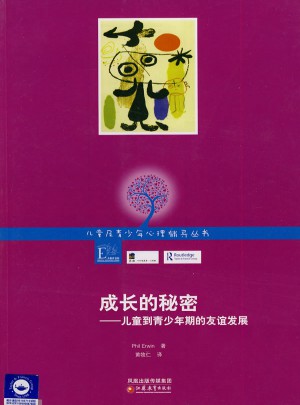 成长的秘密·儿童到青少年期的友谊发展