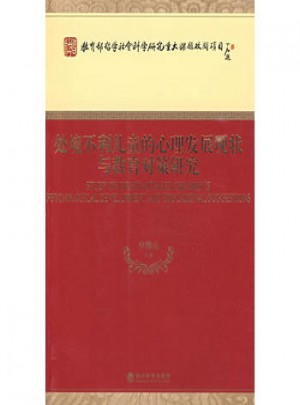 处境不利儿童的心理发展现状与教育对策研究