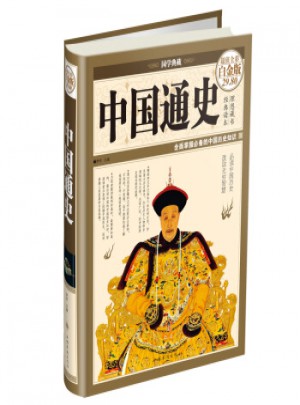 国学典藏：中国通史(超值全彩白金版)图书