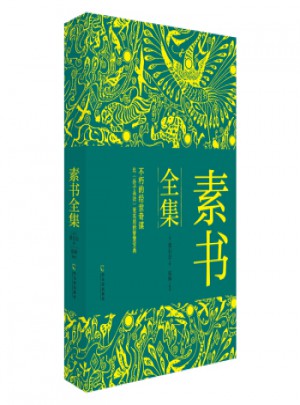 素书全集