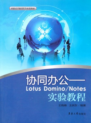 协同办公·Lotus Domino/Notes实验教程图书