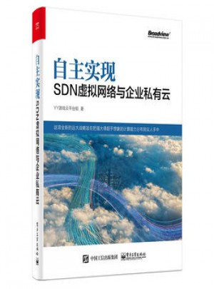 自主实现SDN虚拟网络与企业私有云