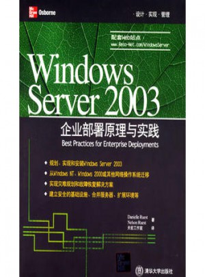 Windows Server 2003企业部署原理与实践图书