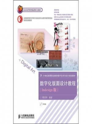 数字化版面设计教程(Indesign版)