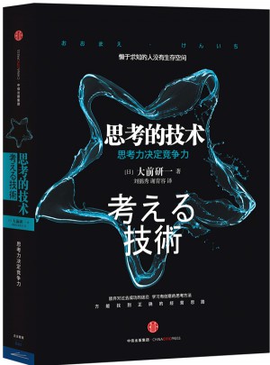 思考的技术