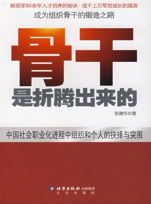 骨干是折腾出来的