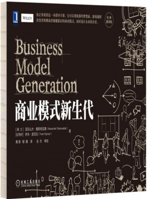 商业模式新生代（经典重译版）图书