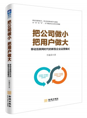 把公司做小 把用户做大图书