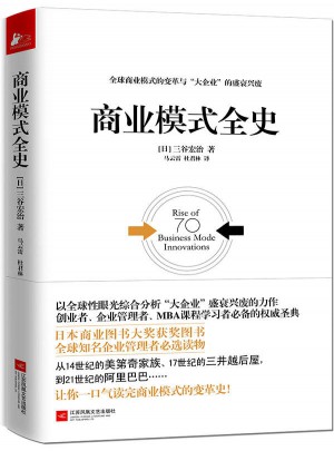 商业模式全史图书