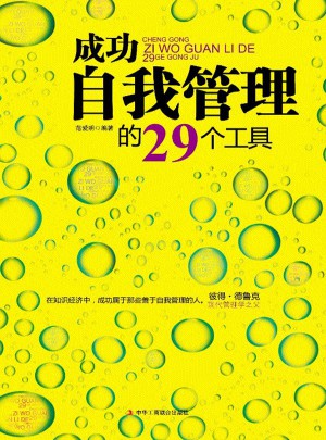 成功自我管理的29个工具