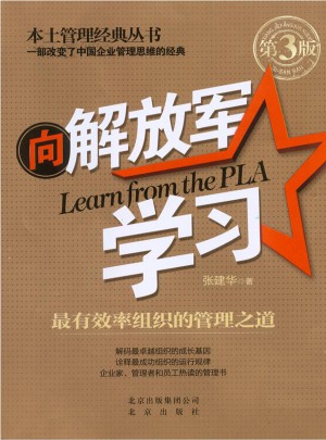 向解放军学习：最有效率组织的管理之道（第三版）图书