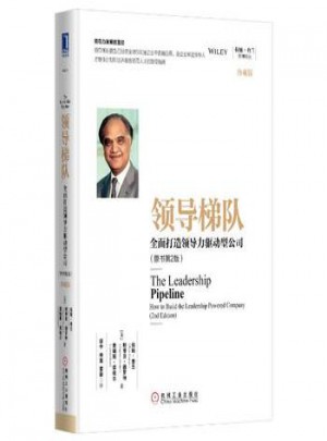 领导梯队：打造领导力驱动型公司
