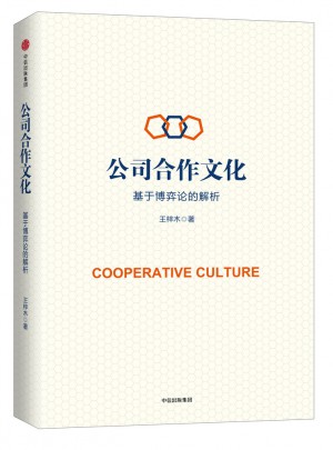 公司合作文化：基于博弈论的解析