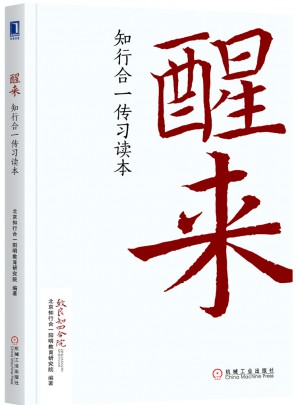 醒来：知行合一传习读本