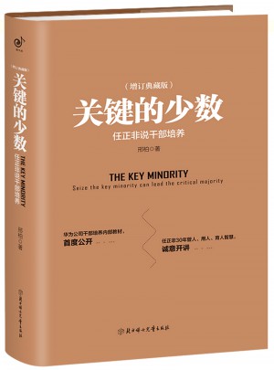 关键的少数：任正非说干部培养