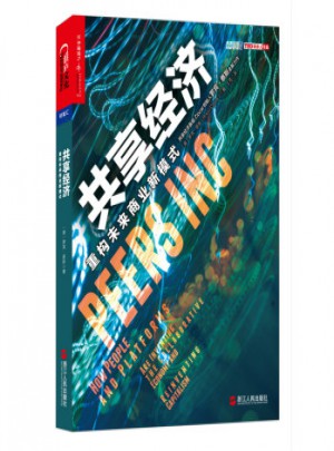 共享经济：重构未来商业新模式