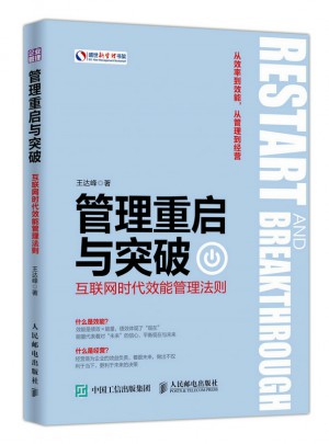 管理重启与突破：互联网时代效能管理法则