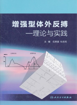 增强型体外反搏：理论与实践