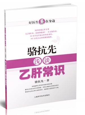 骆抗先浅谈乙肝常识