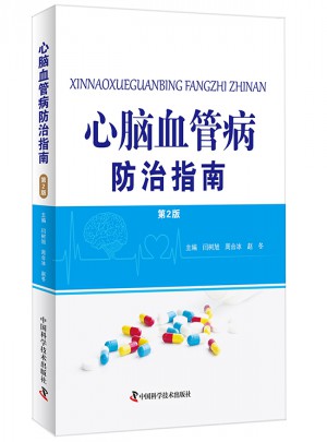 心脑血管病防治指南