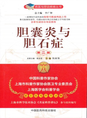 胆囊炎与胆石症（第二版）