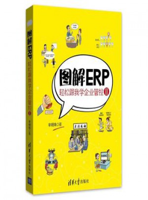 图解ERP：轻松跟我学企业管控Ⅱ图书