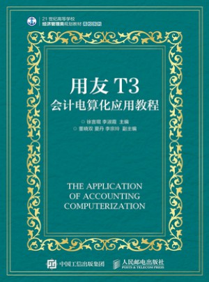 用友T3会计电算化应用教程