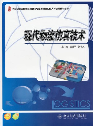 现代物流仿真技术