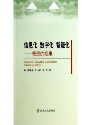 信息化数字化智能化：管理的视角