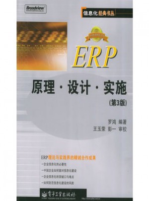 ERP原理设计实施(第3版)图书