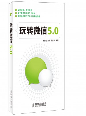 玩转微信5.0