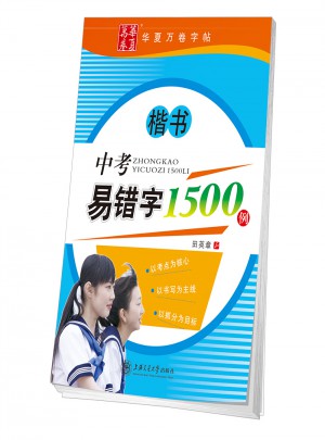 中考易错字1500例：楷书图书