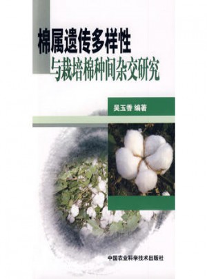 棉属遗传多样性与栽培棉种间杂交研究图书