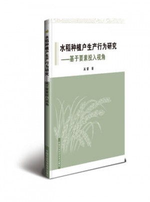 水稻种植户生产行为研究—基于要素投入视角