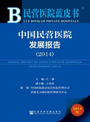 民营医院蓝皮书：中国民营医院发展报告（2014）图书